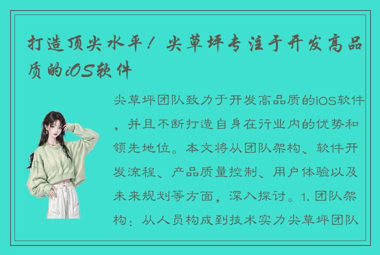 打造顶尖水平！尖草坪专注于开发高品质的iOS软件