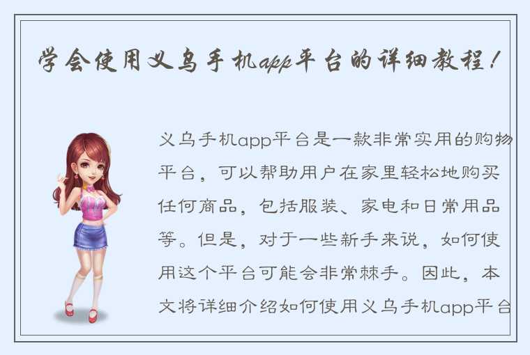 学会使用义乌手机app平台的详细教程！