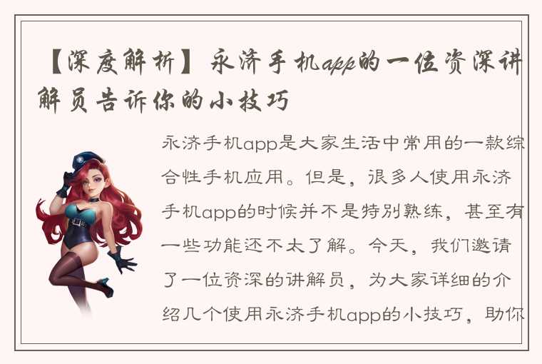 【深度解析】永济手机app的一位资深讲解员告诉你的小技巧