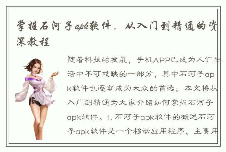 掌握石河子apk软件，从入门到精通的资深教程