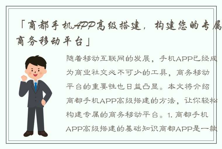 「商都手机APP高级搭建，构建您的专属商务移动平台」