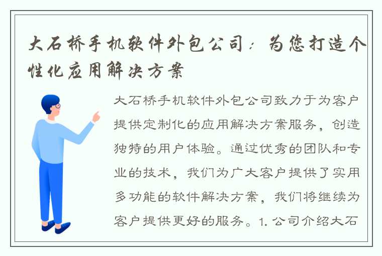 大石桥手机软件外包公司：为您打造个性化应用解决方案