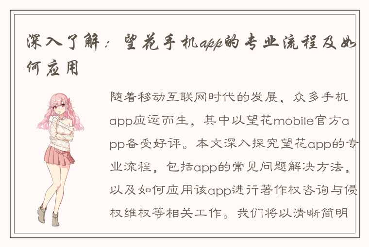 深入了解：望花手机app的专业流程及如何应用