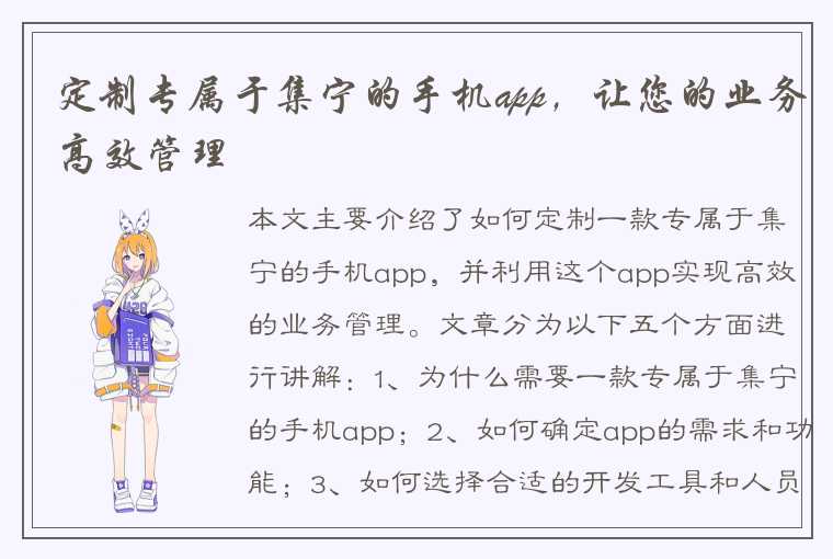 定制专属于集宁的手机app，让您的业务高效管理