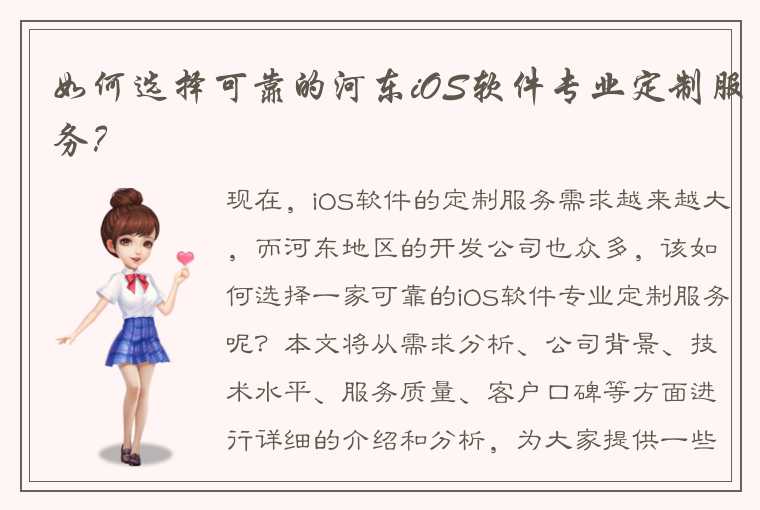 如何选择可靠的河东iOS软件专业定制服务？