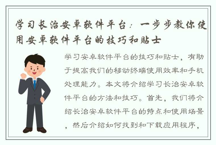 学习长治安卓软件平台：一步步教你使用安卓软件平台的技巧和贴士