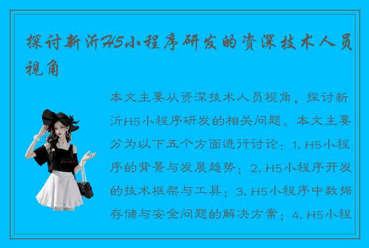 探讨新沂H5小程序研发的资深技术人员视角