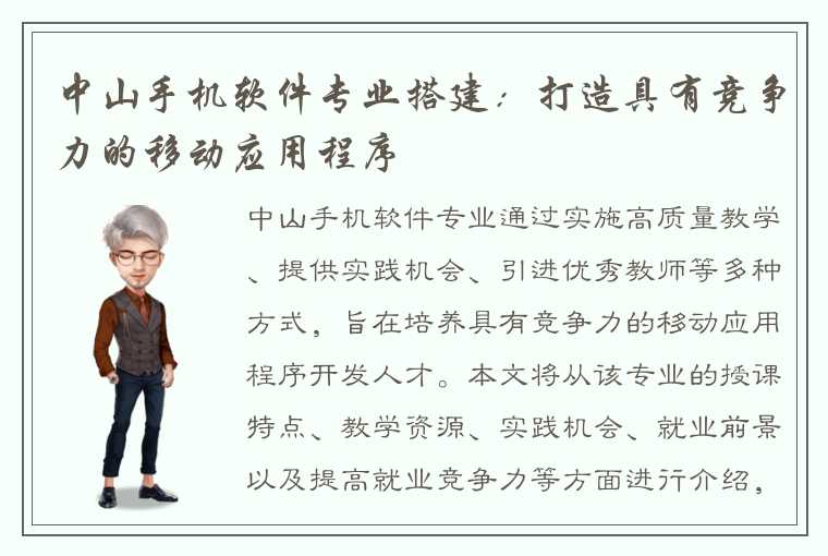 中山手机软件专业搭建：打造具有竞争力的移动应用程序