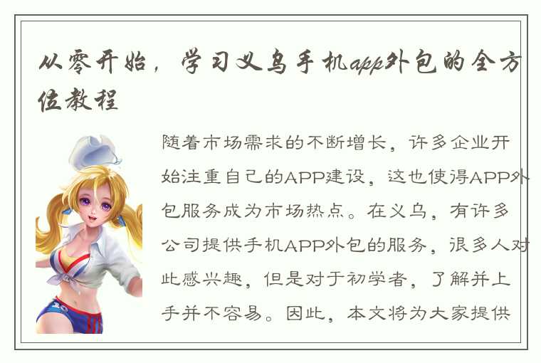 从零开始，学习义乌手机app外包的全方位教程