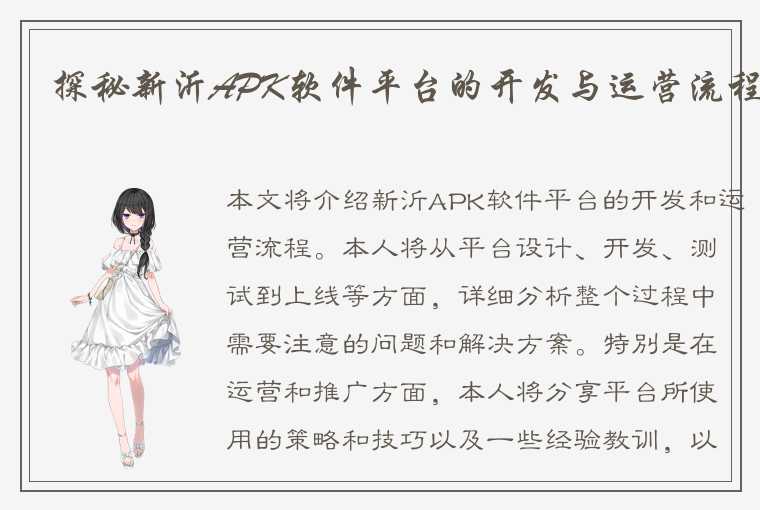 探秘新沂APK软件平台的开发与运营流程