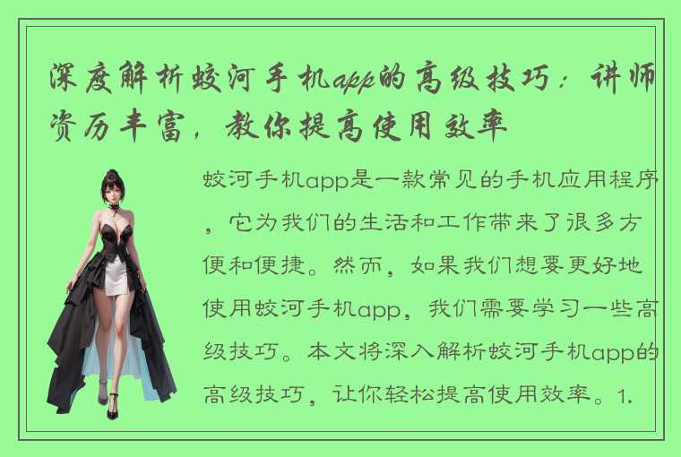 深度解析蛟河手机app的高级技巧：讲师资历丰富，教你提高使用效率