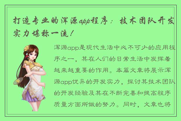 打造专业的浑源app程序：技术团队开发实力堪称一流！