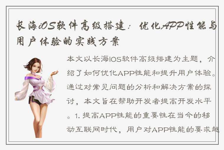 长海iOS软件高级搭建：优化APP性能与用户体验的实践方案