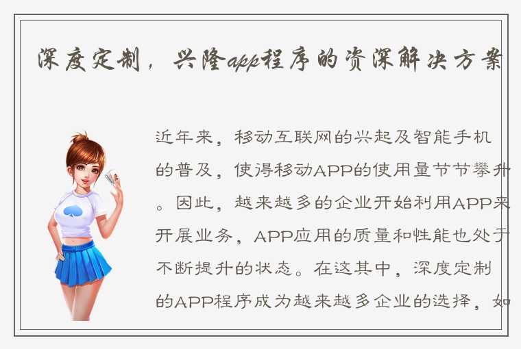 深度定制，兴隆app程序的资深解决方案