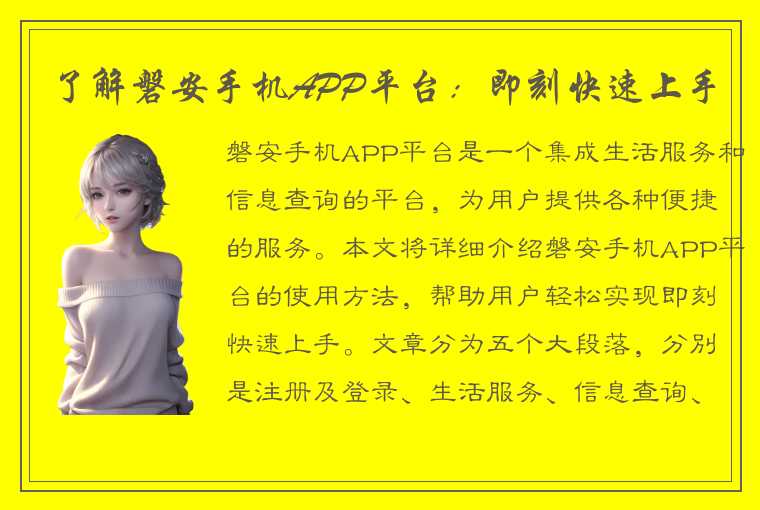 了解磐安手机APP平台：即刻快速上手