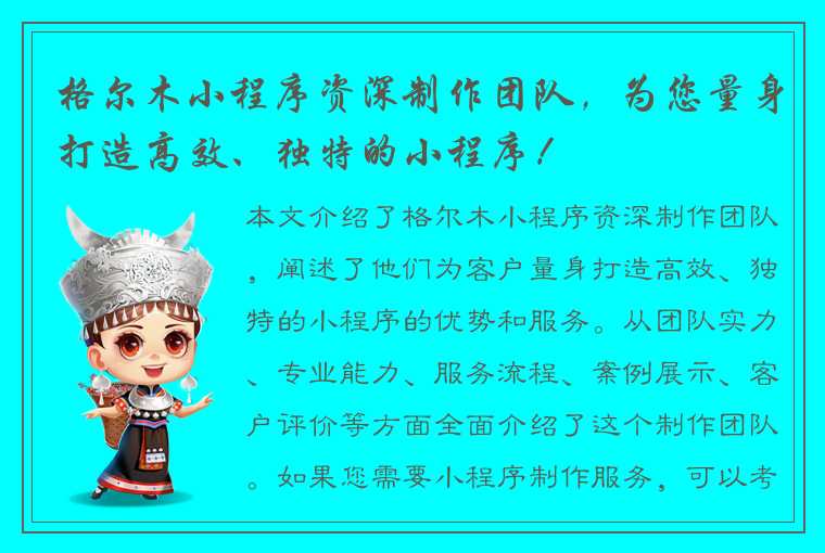 格尔木小程序资深制作团队，为您量身打造高效、独特的小程序！