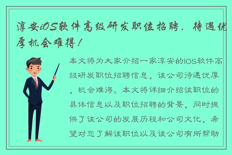 淳安iOS软件高级研发职位招聘，待遇优厚机会难得！