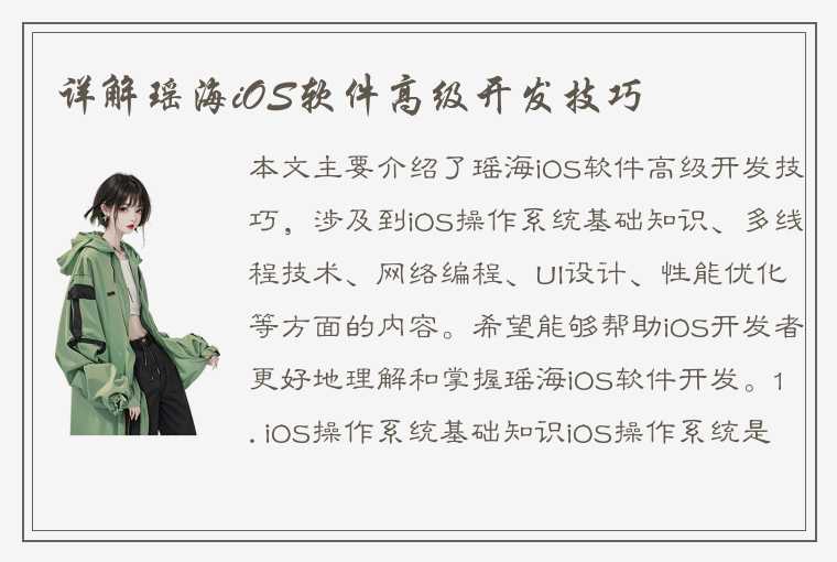 详解瑶海iOS软件高级开发技巧