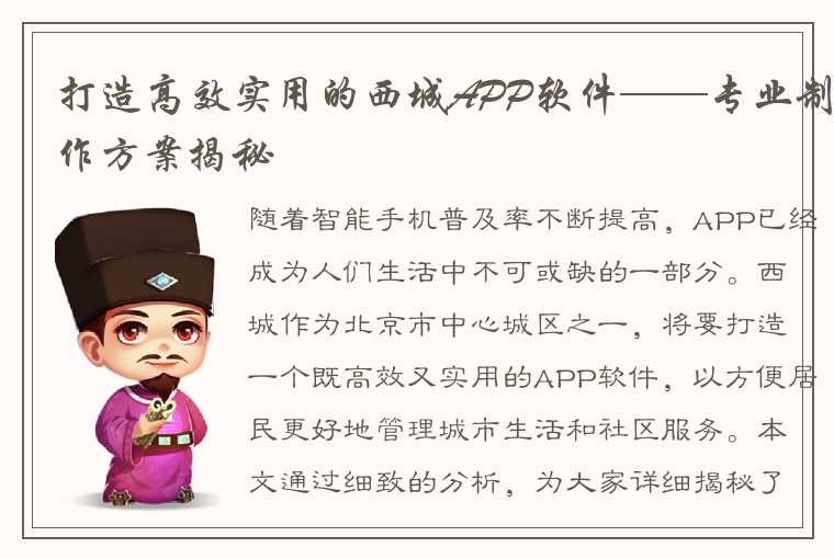 打造高效实用的西城APP软件——专业制作方案揭秘