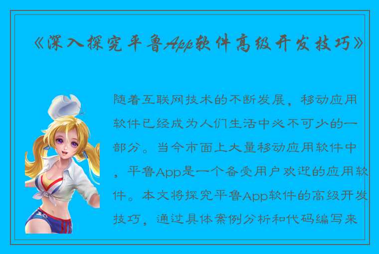 《深入探究平鲁App软件高级开发技巧》