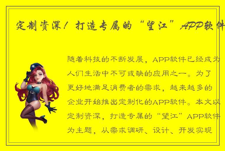 定制资深！打造专属的“望江”APP软件