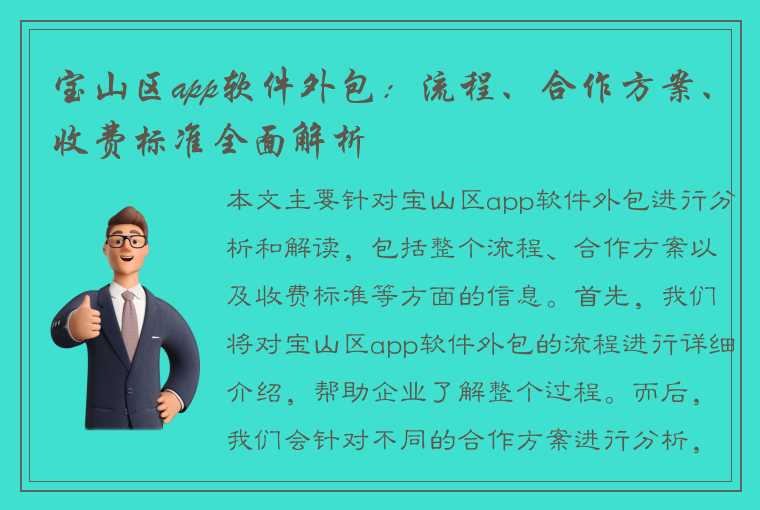 宝山区app软件外包：流程、合作方案、收费标准全面解析