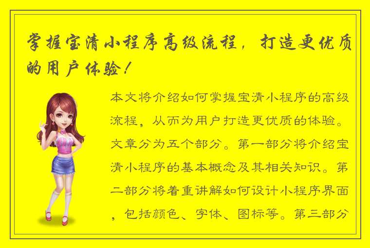 掌握宝清小程序高级流程，打造更优质的用户体验！