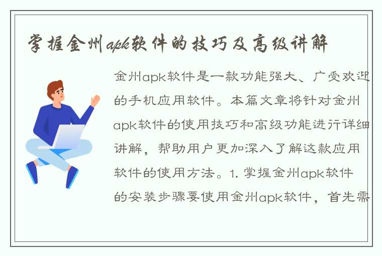 掌握金州apk软件的技巧及高级讲解