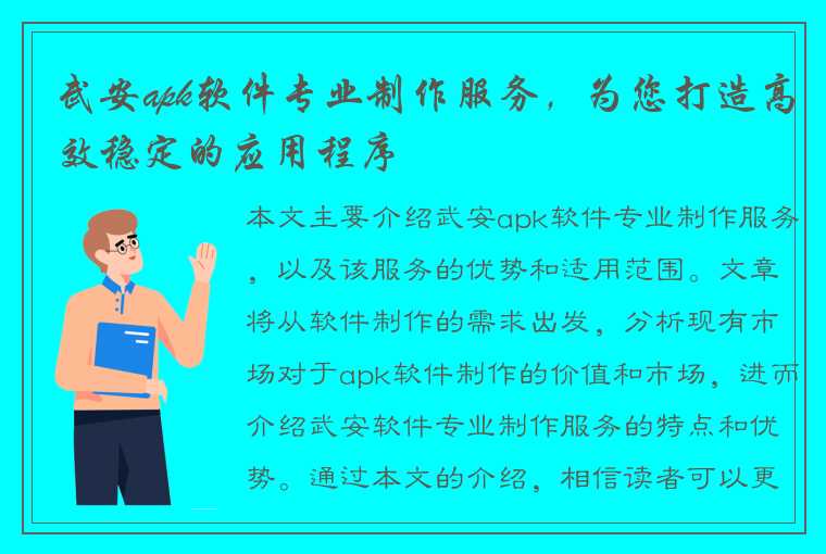 武安apk软件专业制作服务，为您打造高效稳定的应用程序