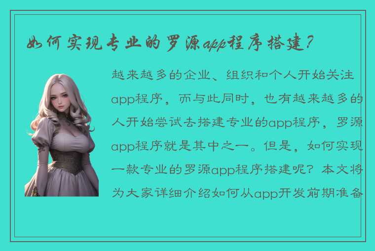 如何实现专业的罗源app程序搭建？