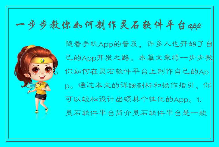 一步步教你如何制作灵石软件平台app