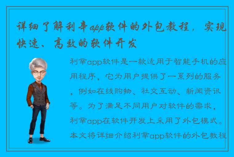 详细了解利辛app软件的外包教程，实现快速、高效的软件开发