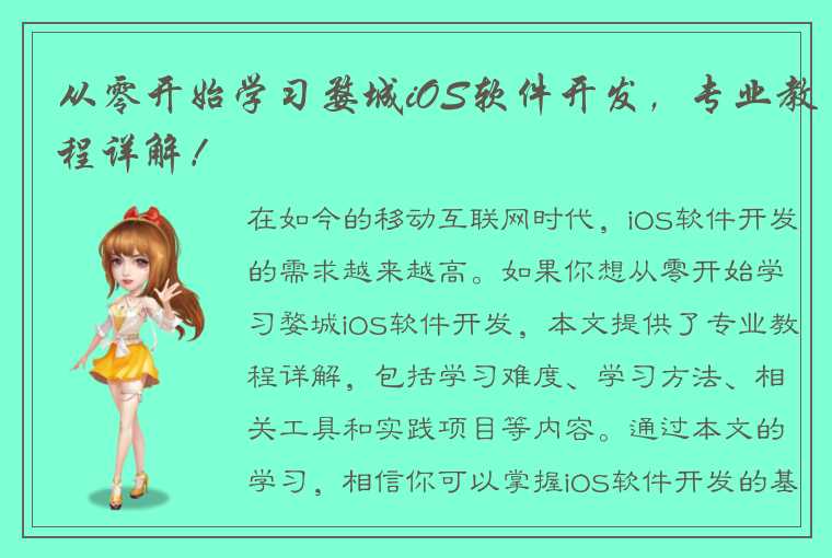 从零开始学习婺城iOS软件开发，专业教程详解！