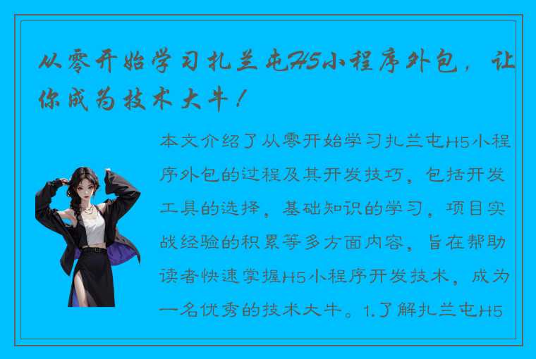 从零开始学习扎兰屯H5小程序外包，让你成为技术大牛！