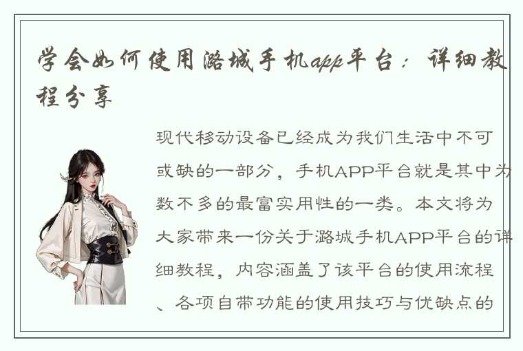 学会如何使用潞城手机app平台：详细教程分享