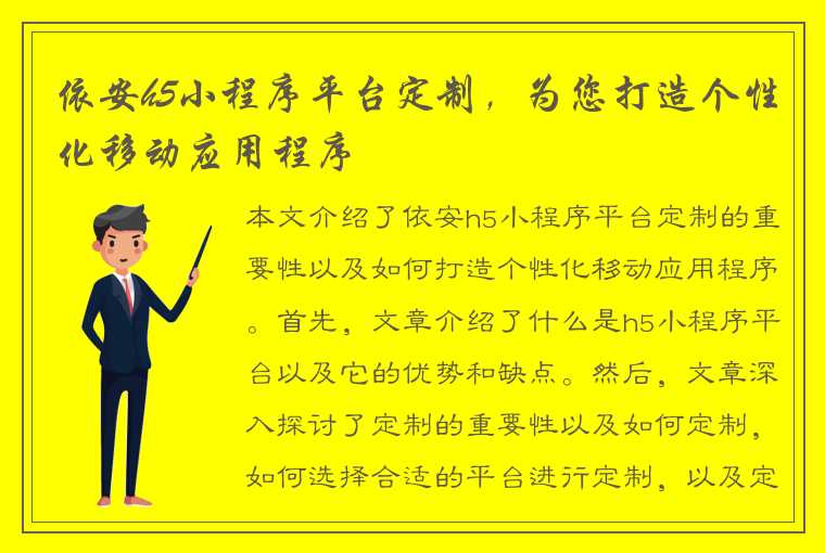 依安h5小程序平台定制，为您打造个性化移动应用程序