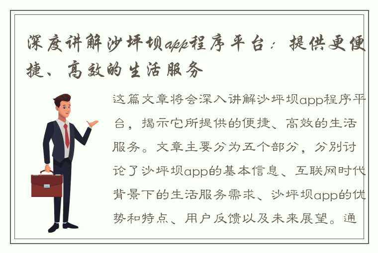 深度讲解沙坪坝app程序平台：提供更便捷、高效的生活服务