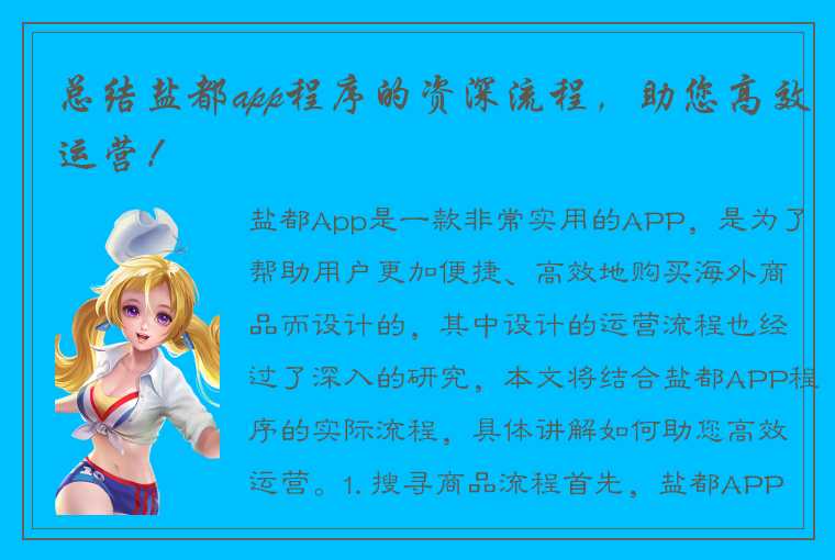 总结盐都app程序的资深流程，助您高效运营！