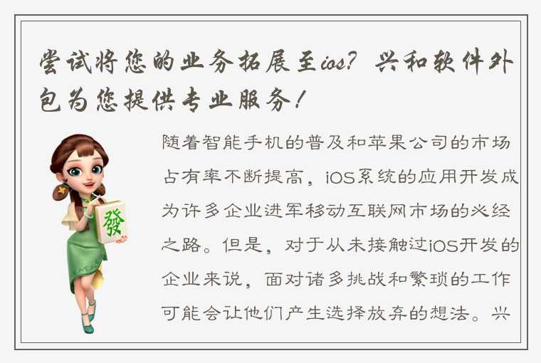 尝试将您的业务拓展至ios？兴和软件外包为您提供专业服务！