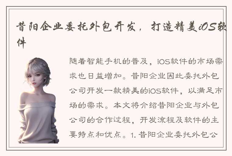 昔阳企业委托外包开发，打造精美iOS软件