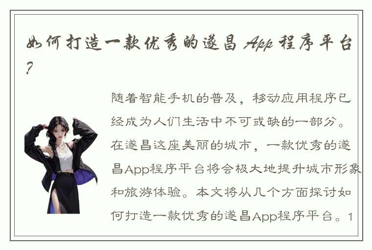 如何打造一款优秀的遂昌 App 程序平台？