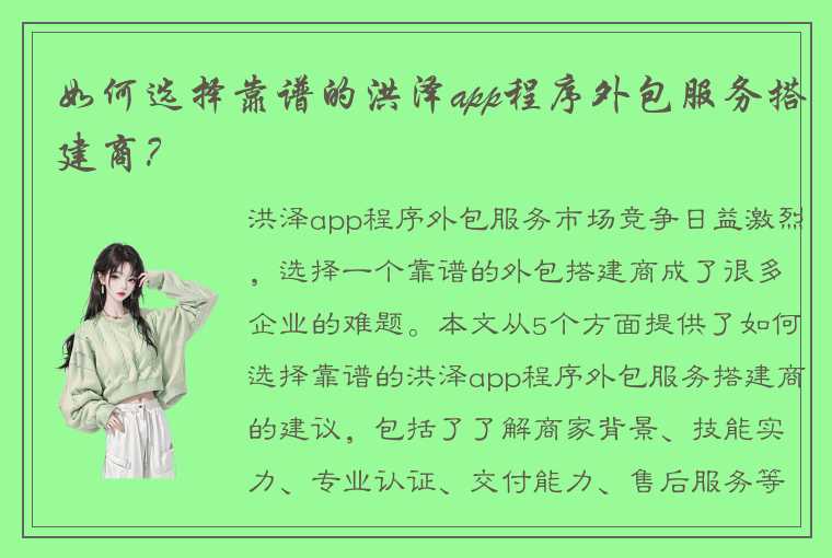 如何选择靠谱的洪泽app程序外包服务搭建商？