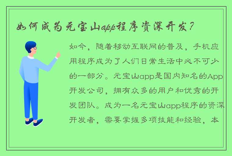 如何成为元宝山app程序资深开发？