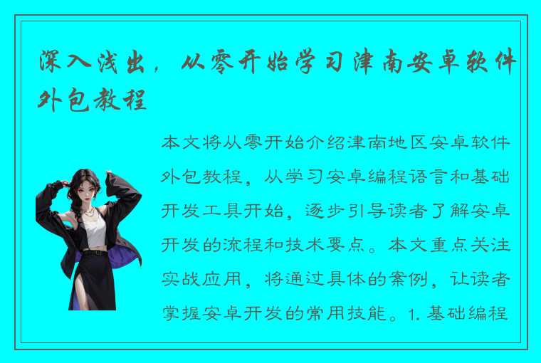 深入浅出，从零开始学习津南安卓软件外包教程