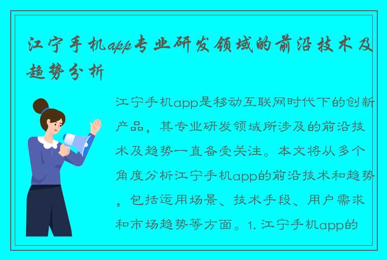 江宁手机app专业研发领域的前沿技术及趋势分析