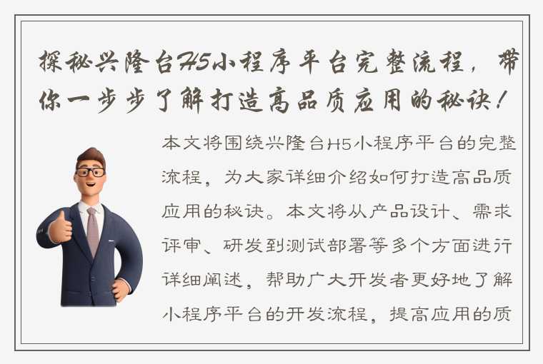 探秘兴隆台H5小程序平台完整流程，带你一步步了解打造高品质应用的秘诀！