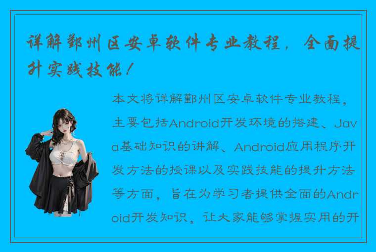 详解鄞州区安卓软件专业教程，全面提升实践技能！