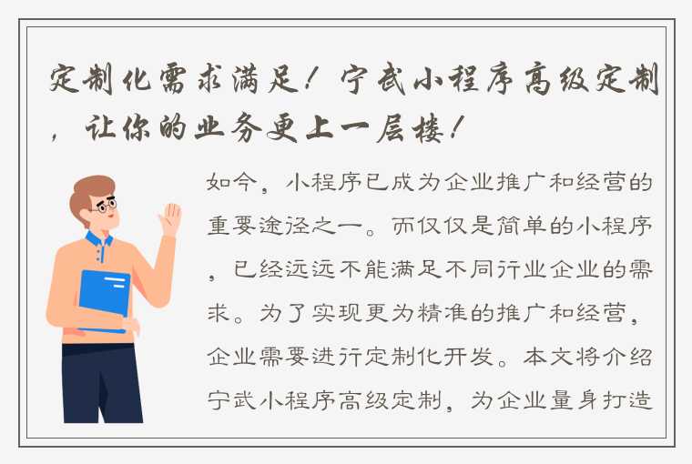 定制化需求满足！宁武小程序高级定制，让你的业务更上一层楼！