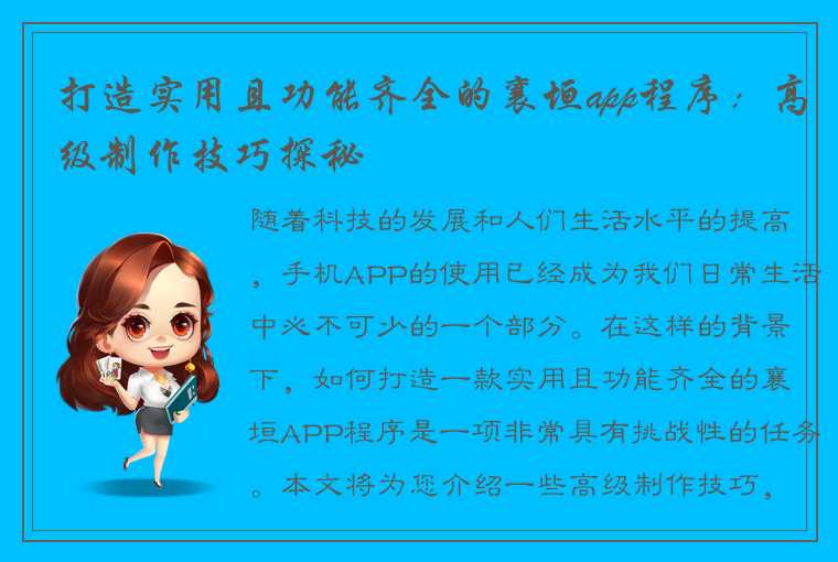 打造实用且功能齐全的襄垣app程序：高级制作技巧探秘