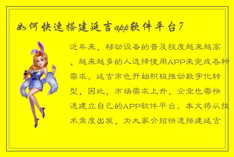 如何快速搭建延吉app软件平台？